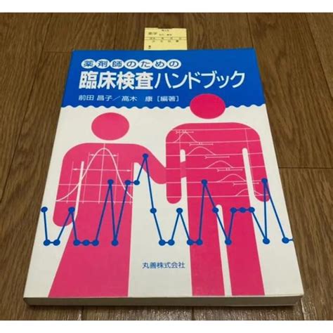 薬剤師のための 臨床検査ハンドブックの通販 By うさs Shop｜ラクマ