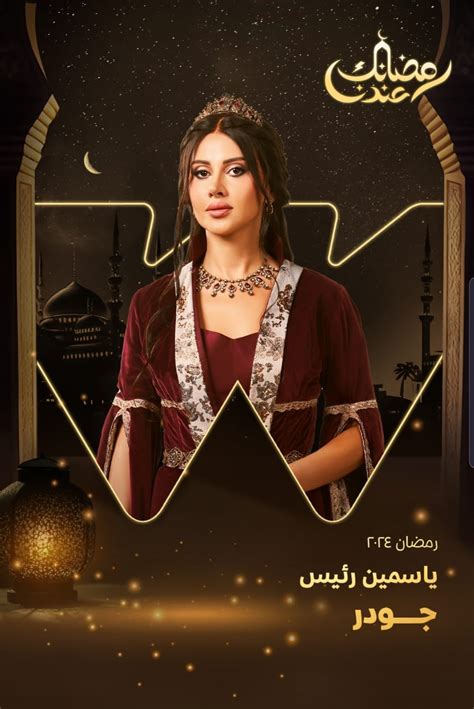 مسلسلات رمضان 2024 طرح البوسترات الفردية لمسلسل جودر