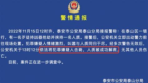 泰安警方通报银行抢劫案：嫌疑人被击毙，人质被成功解救七环视频澎湃新闻 The Paper