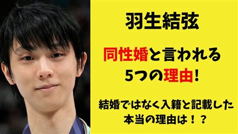 羽生結弦は同性婚と言われる5つの理由！結婚ではなく入籍と記載した本当の理由は！？ ゆりブログ