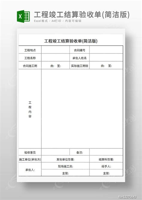 工程竣工结算验收单简洁版下载红动中国