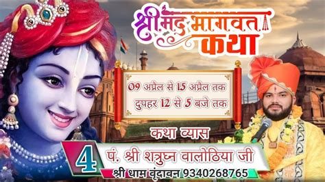 Live 🔴ll Day 04 Ll श्रीमद् भागवत कथा पंश्री शत्रुघ्न वालोठिया जी