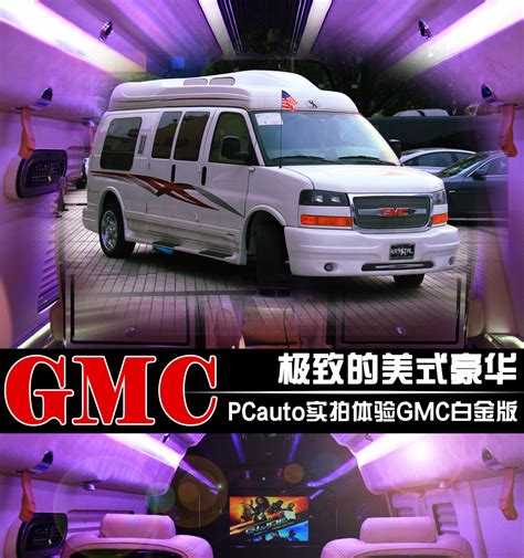 极致的美式豪华 实拍体验gmc房车白金版【图】新车入沪太平洋汽车网