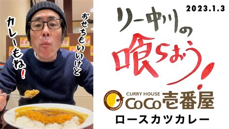 リー中川の喰らおう おせちもいいけどカレーもね新年のスタートはロースカツカレーから 2023 1 3 YouTube