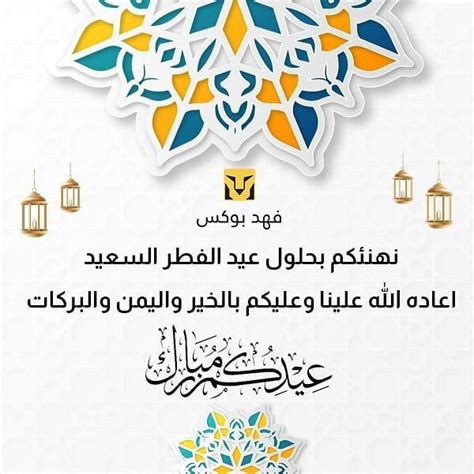 كل عام وأنتم بخير🎉🎉 نهنئكم بحلول عيد الفطر المبارك اعاده الله علينا