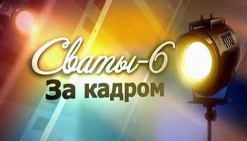 Сваты — смотреть все серии сериала «Сваты» бесплатно и в хорошем качестве
