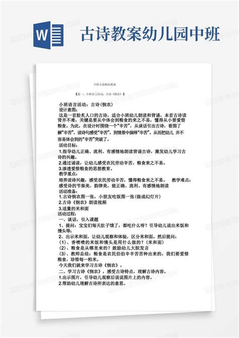 古诗教案幼儿园中班中班古诗悯农教案word模板下载编号lvddaxxr熊猫办公