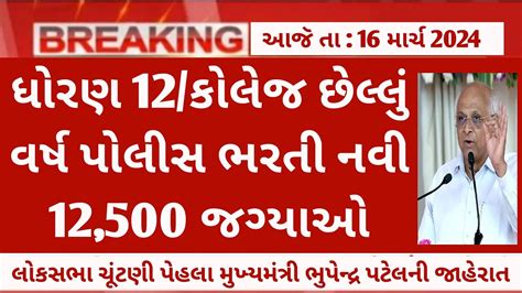 Gujarat Police Lrd Constable Psi Bharti Big Updates On Th March