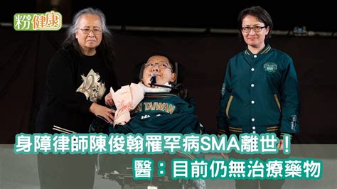 身障律師陳俊翰罹罕病sma離世！醫：目前仍無治療藥物 粉健康