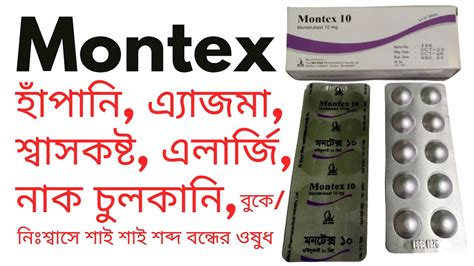 Montex, মনটেক্স এর ব্যবহার, কাজ, মূল্য, খাবার নিয়ম, পার্শ্ব ...