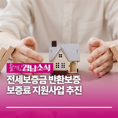 전세보증금 반환보증 보증료 지원사업 대상 경상남도 웰로