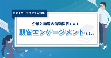 エンゲージメントとは？ メリットから向上させる手法まで徹底解説！ Communeコミューン｜コミュニティプラットフォーム