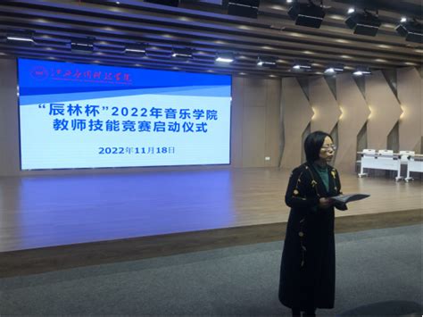 音乐学院召开“辰林杯”2022年教师技能竞赛启动仪式 江西应用科技学院音乐学院