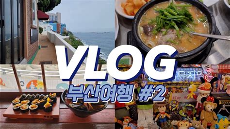 Vlog 3박 4일 부산여행 브이로그 롯데호텔 부산 수영장 호캉스 흰여울문화마을 수변최고돼지국밥남포동 씨앗호떡