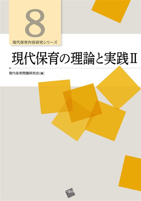 楽天ブックス 現代保育の理論と実践2 現代保育問題研究会 9784863592773 本