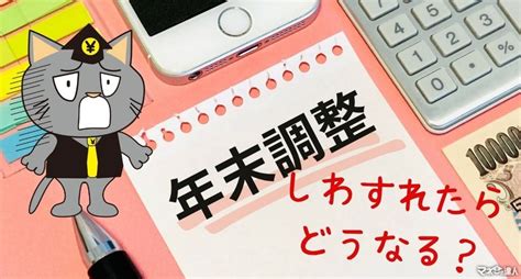 年末調整しないとどうなる？年末調整する意味と、確定申告が必要な人について解説 マネーの達人