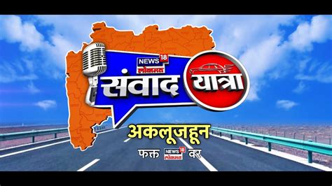 Akluj News18 Lokmatची संवादयात्रा अकलूजमध्ये । News18 Lokmat Samvad