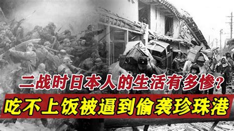 日軍為何要偷襲珍珠港？戰爭耗費了太多資源，百姓都吃不上米了！ Youtube