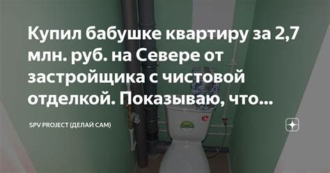 Купил бабушке квартиру за 2,7 млн. руб. на Севере от застройщика с ...