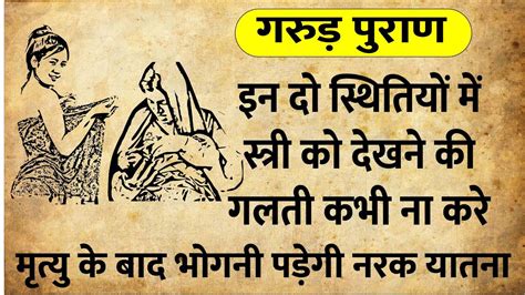 Garuda Purana इन दो स्थितियों में स्त्री को देखने की गलती कभी ना करे भोगनी पड़ेगी नरक यातना