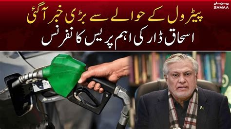 Ishaq Dar S Important Press Conference Regarding Petroleum SAMAA TV