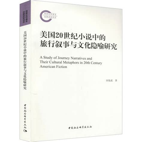 【书评】旅行书写视域中的20世纪美国小说研究——兼评田俊武教授的新作《美国20世纪小说中的旅行叙事与文化隐喻研究》语文网 语言文学网 读书