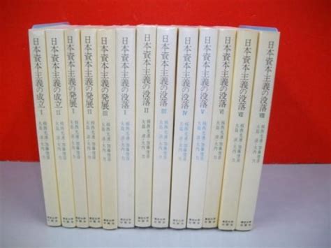 双書 日本における資本主義の発達 全13巻揃楫西光速・他 古本、中古本、古書籍の通販は「日本の古本屋」