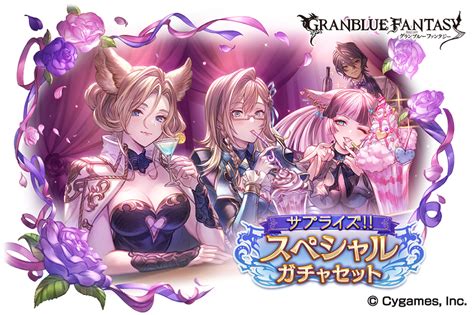 Cygames、『グランブルーファンタジー』で期間限定「サプライズ！！スペシャルガチャセッ トキャンペーン」を開催！ Gamebiz