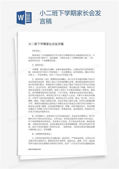 小二班下学期家长会发言稿word模板下载编号zakmxjpx熊猫办公