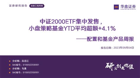 配置和基金产品周报：中证2000etf集中发售，小盘策略基金ytd平均超额41