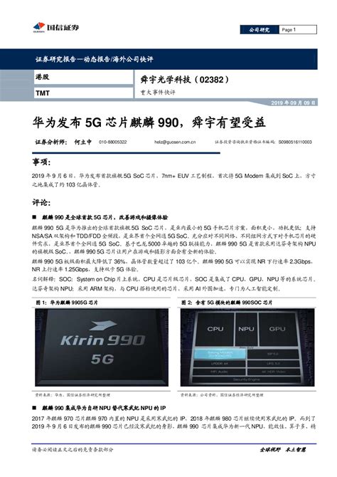 重大事件快评：华为发布5g芯片麒麟990，舜宇有望受益