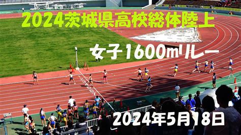 2024茨城県高校総体女子1600mリレー Youtube