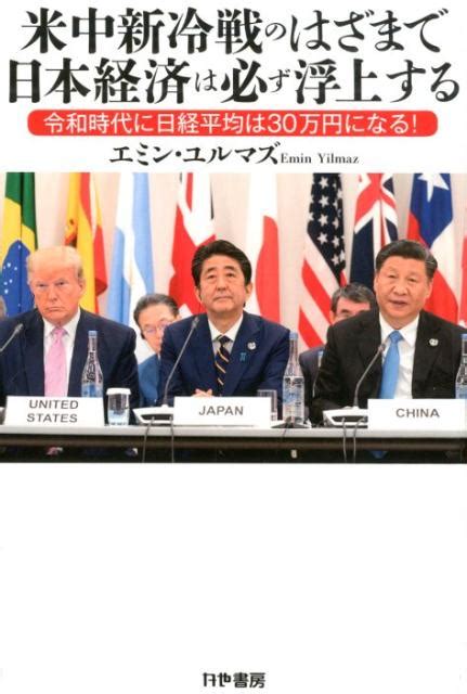 楽天ブックス 米中新冷戦のはざまで日本経済は必ず浮上する 令和時代に日経平均は30万円になる！ エミン・ユルマズ