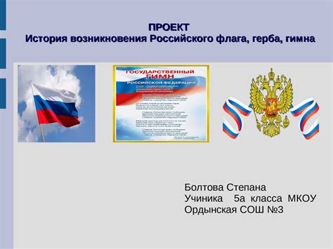 История возникновения Российского флага герба гимна Online Presentation