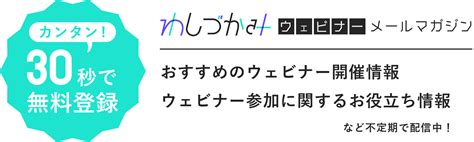 メルマガ登録 【公式】わしづかみウェビナー