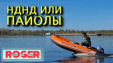 КАКУЮ ЛОДКУ ПВХ ВЫБРАТЬ НДНД ИЛИ ПАЙОЛЫ? Какой МОТОР НЕЖЕН ДЛЯ ЛОДКИ ...