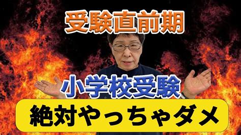 【小学校受験直前期にコレをやったらダメ！】9月、10月にやるべき事と絶対にやってはいけない事【小学校受験講師歴45年】 Youtube