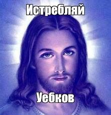 yesus - Создать мем - Meme-arsenal.com