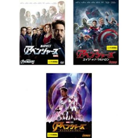 200941 アベンジャーズ3枚セット1、エイジ・オブ・ウルトロン、インフィニティ・ウォー【全巻 洋画 中古 Dvd】ケース無