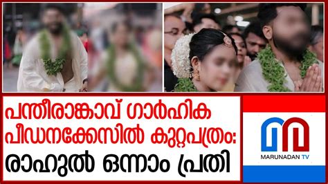 പന്തീരാങ്കാവ് ഗാര്‍ഹിക പീഡനക്കേസില്‍ പോലീസ് കുറ്റപത്രം സമര്‍പ്പിച്ചു Pantheerankavu Rahul