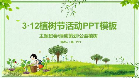 绿色植树的小孩背景312植树节活动ppt模板下载 第一ppt