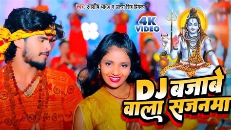 Watch Latest Bhojpuri Devotional Song Dj Bajabe Wala Sajanma Sung By