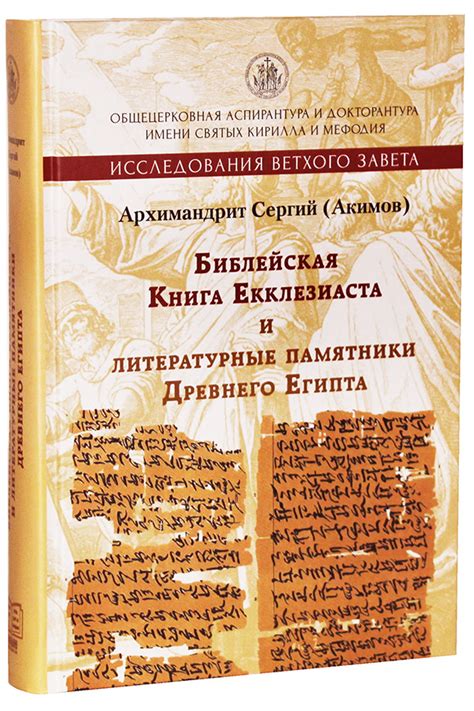 Библейская Книга Екклезиаста и литературные памятники Древнего Египта ...