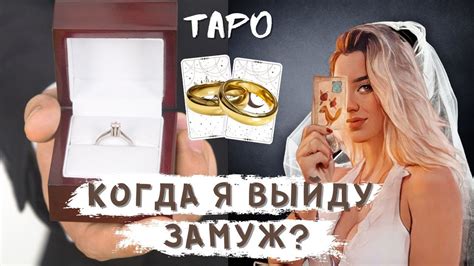 💍КОГДА Я ВЫЙДУ ЗАМУЖ ТАРО Youtube