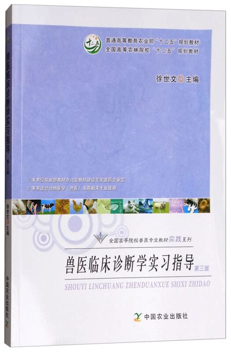 兽医临床诊断学第三版兽医临床诊断学实习指导第三版徐世文主编 9787109243811 9787109065161虎窝淘