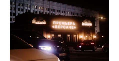 Премьера фильма «Версаче»