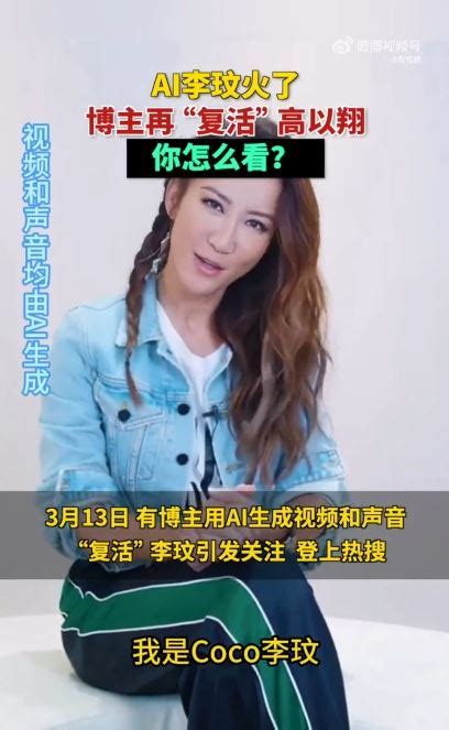 中國博主ai「復活」李玟、高以翔！開口說話影片曝光 網痛批：消費死者 娛樂星聞