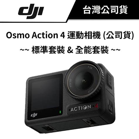 【全能套裝限時特價】 Dji 大疆 Osmo Action 4 運動相機 公司貨 送贈品 蝦皮購物