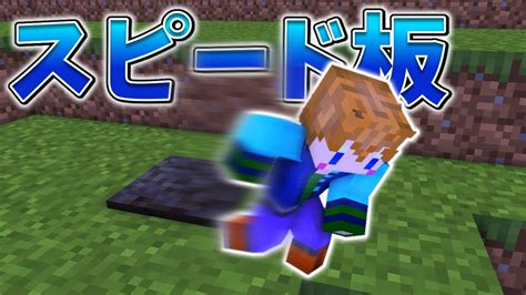 【スイッチ対応】新execute対応！！コマンド1個でスピード板！！【マイクラコマンド】 マイクラ（minecraft）動画まとめ