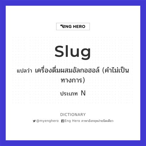 Slug แปลว่า คนที่ขี้เกียจ (คำสแลง), คนเกียจคร้าน, คนเฉื่อยแฉะ | Eng ...